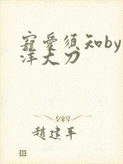 宠爱须知by江洋大刀