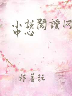 小说阅读网作者中心