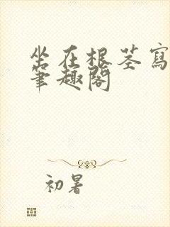 坐在根茎写作业笔趣阁