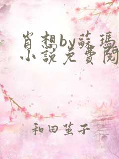 肖想by苏玛丽小说免费阅读