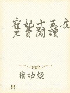 宠妃十五夜全文免费阅读