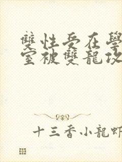 双性受在学校寝室被双龙攻