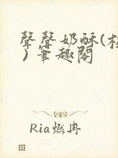 声声奶酥(校园 ) 笔趣阁