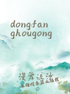 dongfanghougong