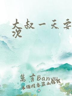 大叔一天要我三次