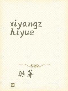 xiyangzhiyue