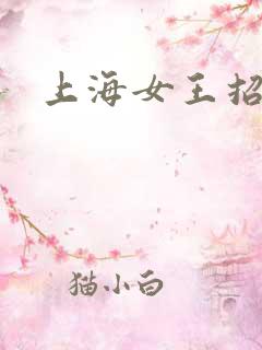 上海女王招奴
