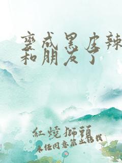 变成黑皮辣妹后和朋友了