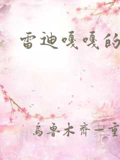 雷迪嘎嘎的师弟