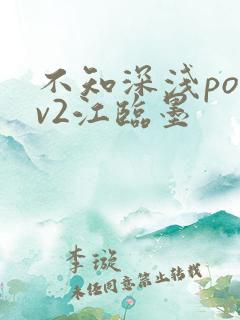 不知深浅po1v2江临墨