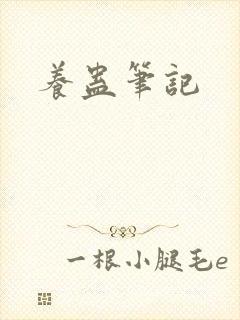 养蛊笔记