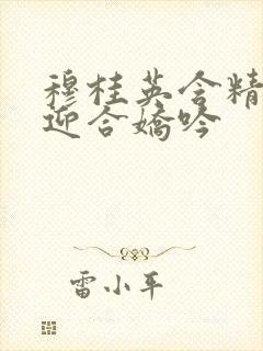 穆桂英含精肉臀迎合娇吟