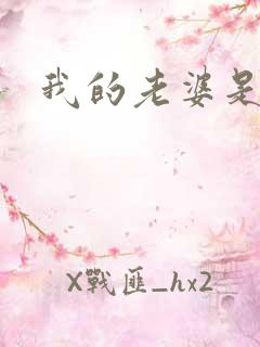 我的老婆是杀神