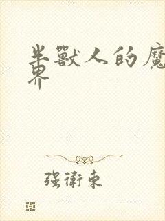 半兽人的魔法世界