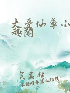 大爱仙尊小说笔趣阁