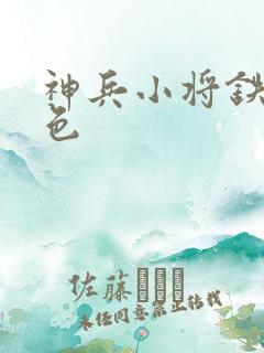 神兵小将铁心填色