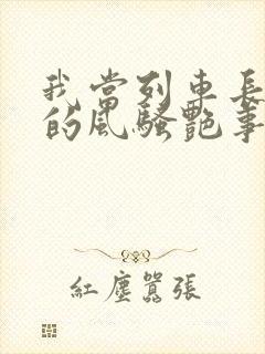 我当列车长三年的风骚艳事