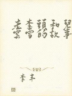 老李头和儿媳张云雪的故事