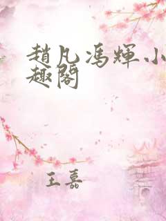 赵凡冯辉小说笔趣阁