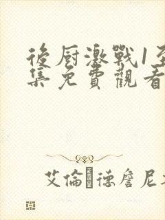 后厨激战1至5集免费观看