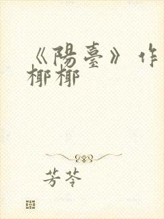 《阳台》作者:椰椰