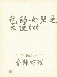 我的女儿之我的天使txt
