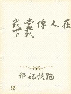 武当传人在异界下载