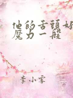 他的舌头好像有魔力一般