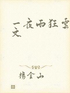一夜雨狂云哄全文