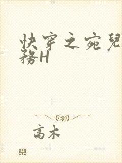 快穿之宛儿的任务H