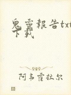 鬼灵报告txt下载