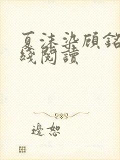 夏沫染顾铭修在线阅读