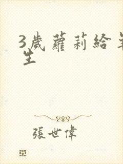 3岁萝莉给羊接生