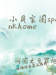 小贝家园spankhome