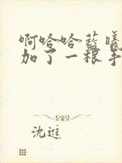 啊哈哈蓝曦臣又加了一根手指