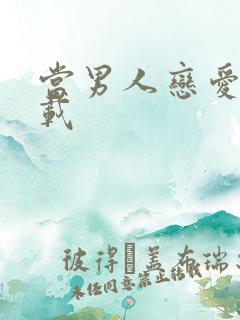 当男人恋爱时下载