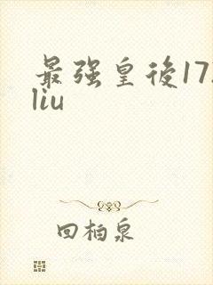 最强皇后172liu
