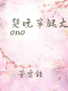 楚晚宁腿大张mono