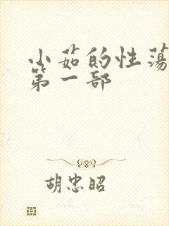 小茹的性荡生活第一部