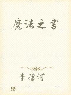 魔法之书