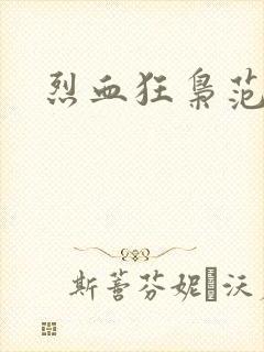 烈血狂枭范建明