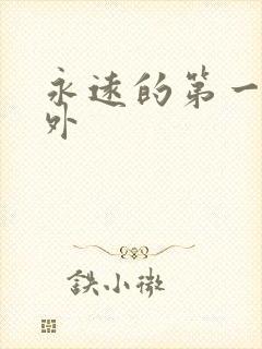 永远的第一名番外