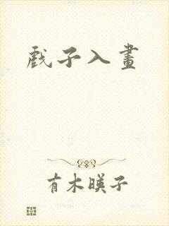 戏子入画