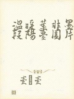 温暖叶非墨做肉段阳台图片