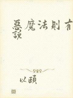 恶魔法则有声小说