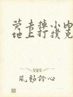 荧去掉小内趴在地上打扑克