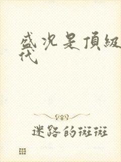 盛况是顶级富二代