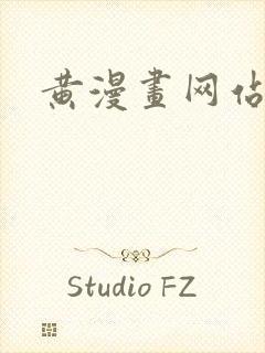 黄漫画网站