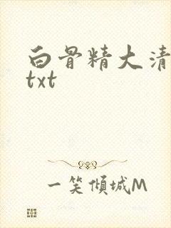 白骨精大清游记txt