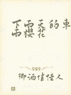 下雨天的车站避雨樱花